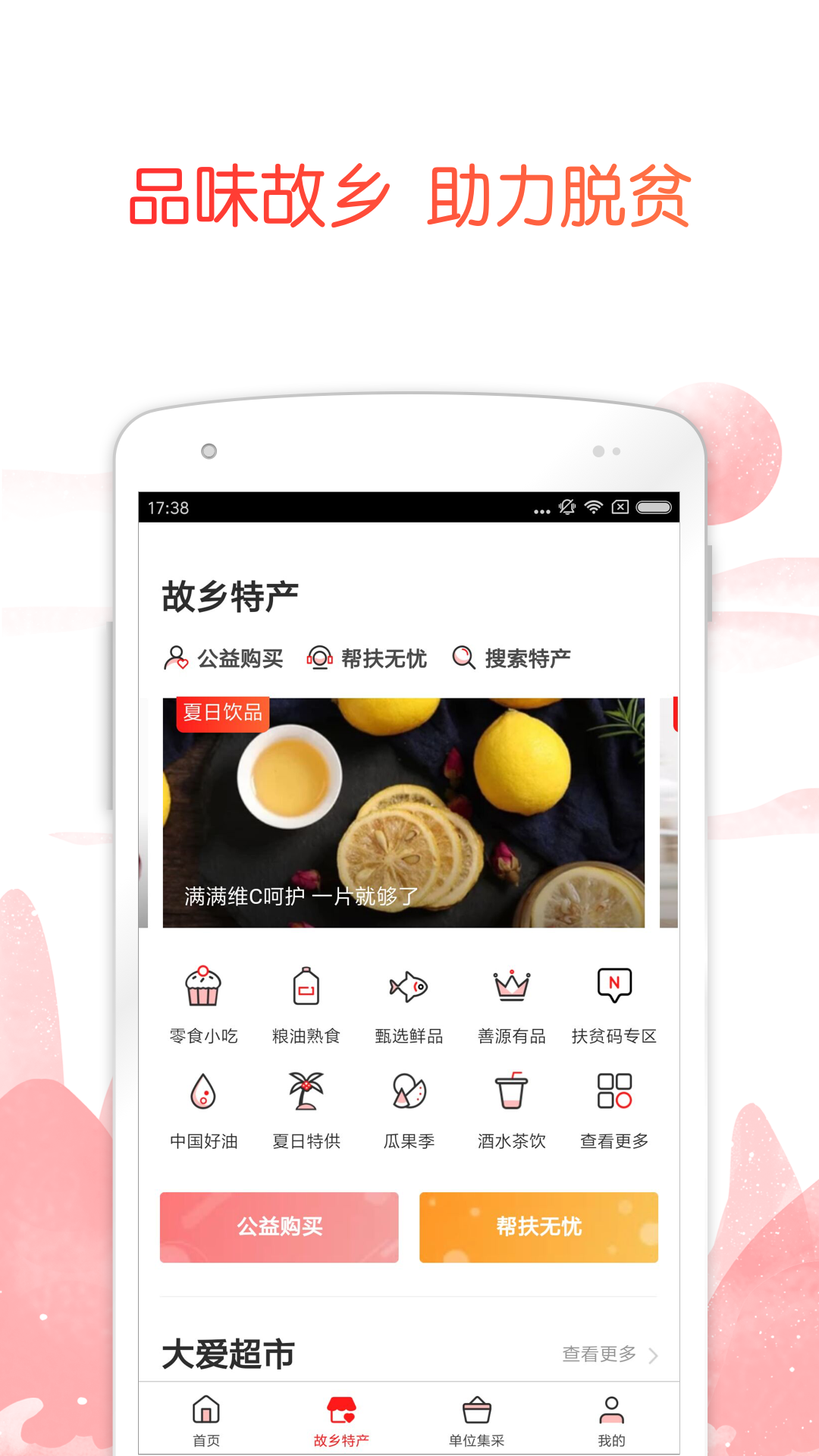 公益中国截图
