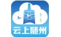 云上随州段首LOGO