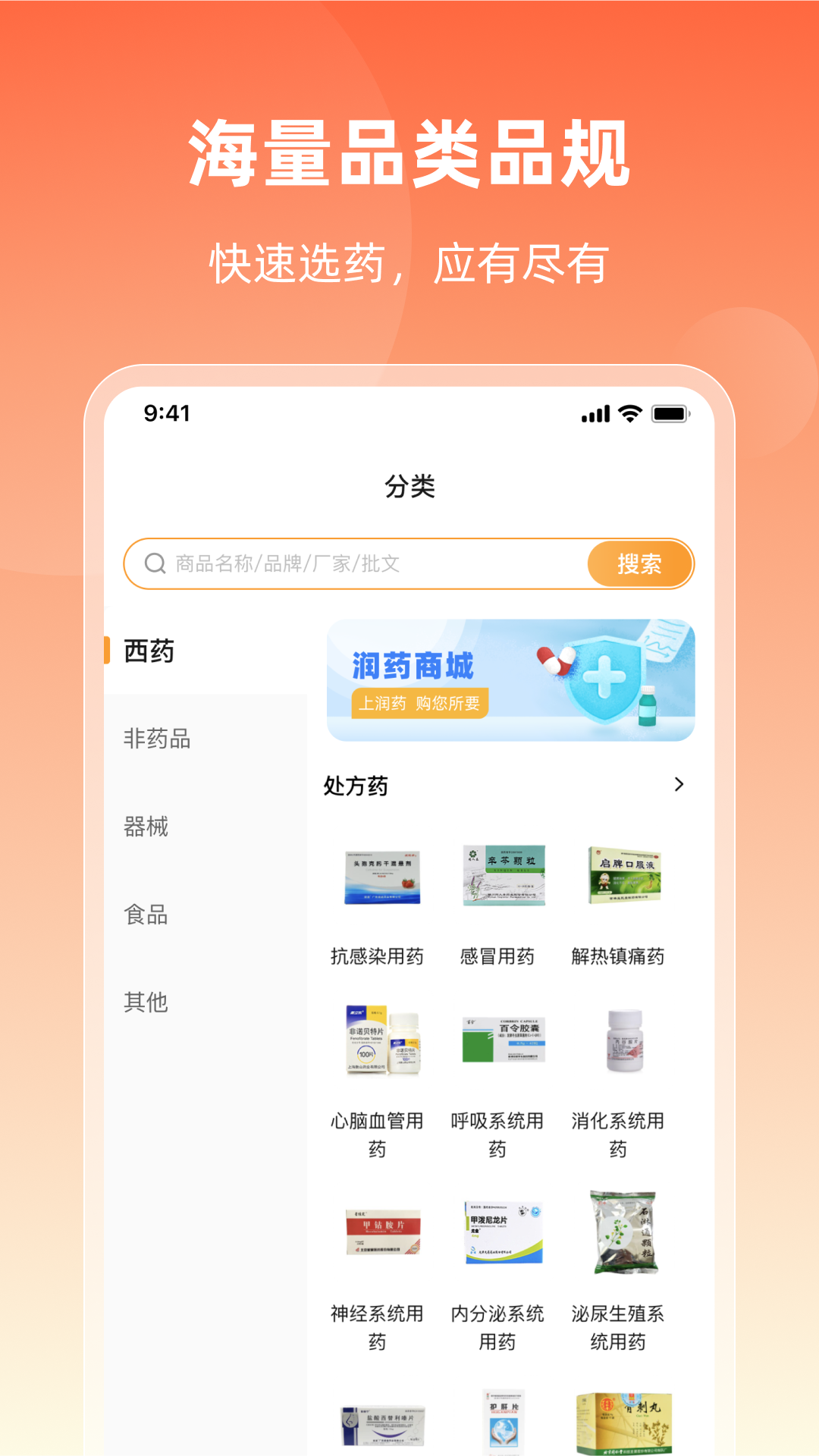 润药商城安卓版