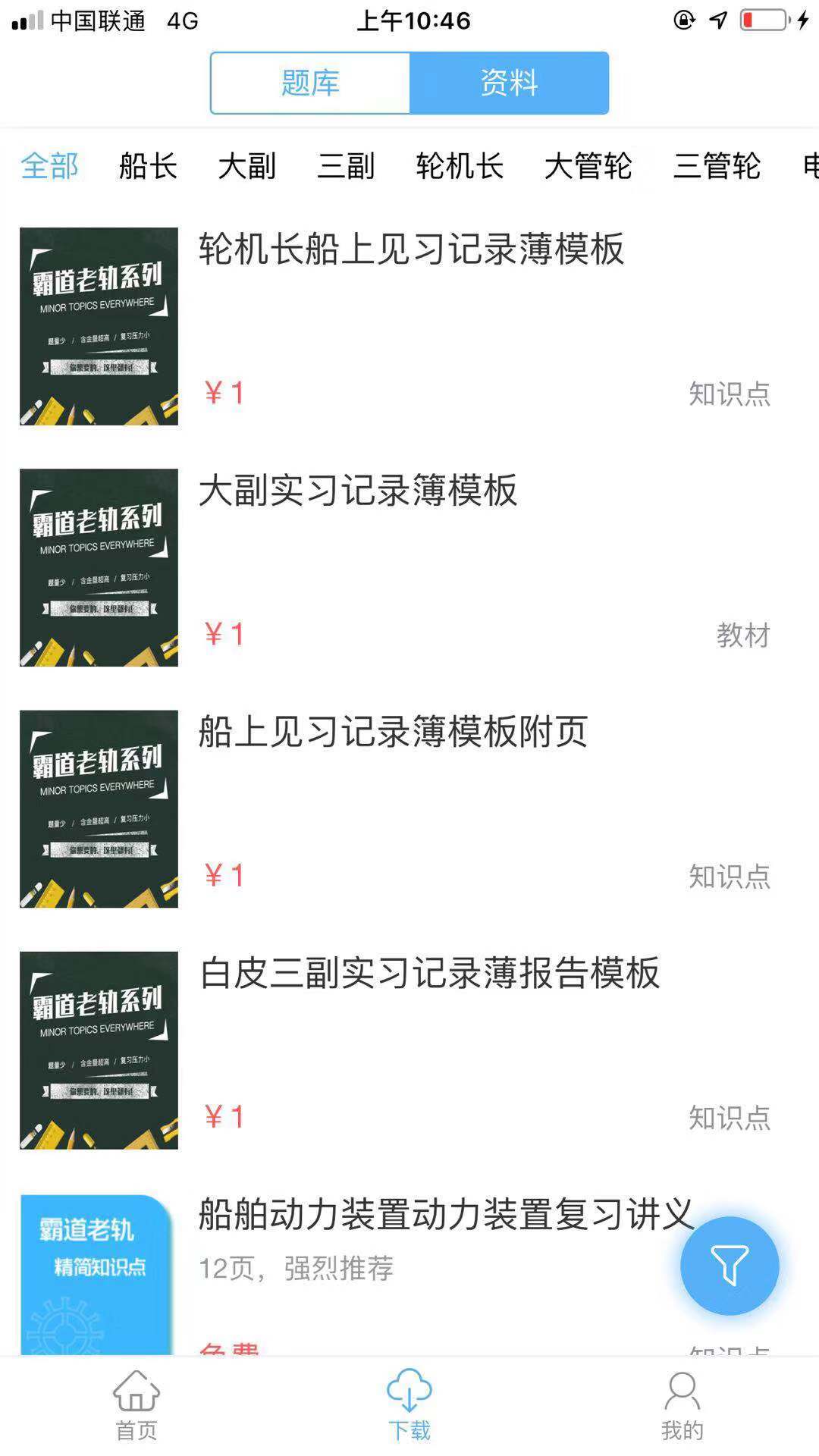 船员易考通安卓版