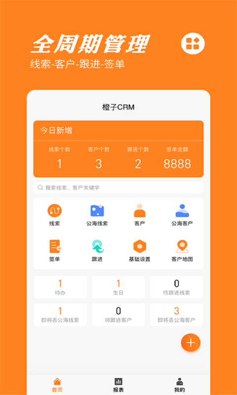 橙子CRM安卓版