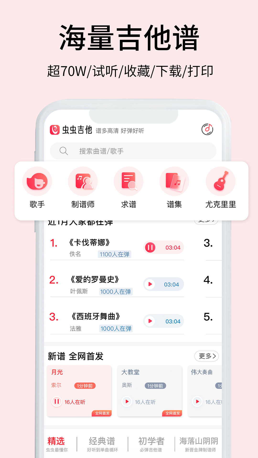 虫虫吉他安卓版