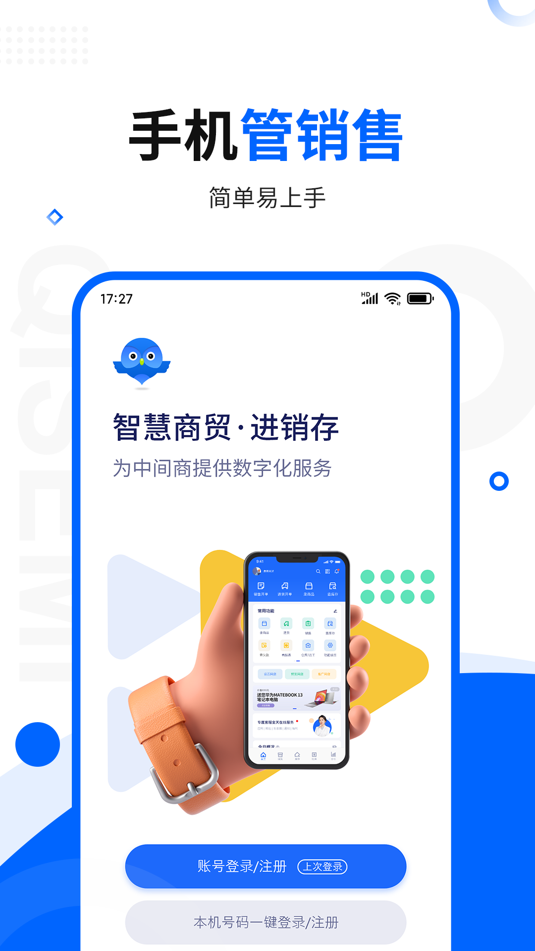智慧商贸进销存安卓版