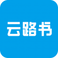 云路书安卓版