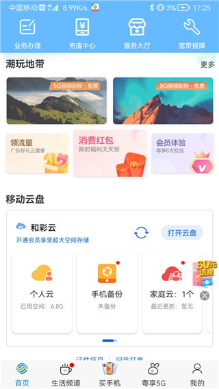 广东移动手机营业厅APP官方版