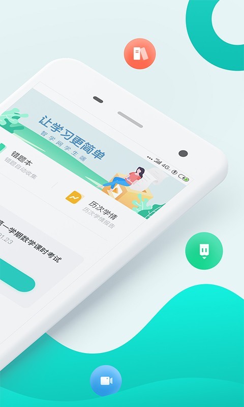 智学网学生端安卓版