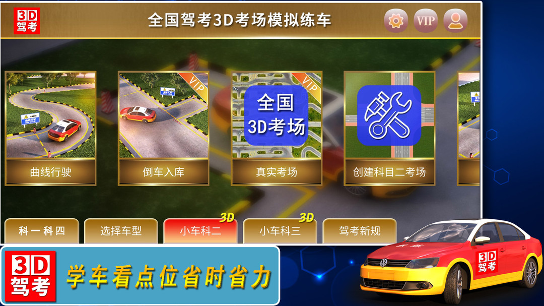 全国驾考3D考场模拟练车安卓版