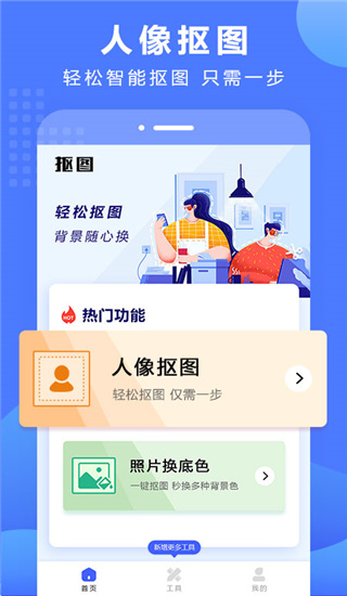 抠图换背景app