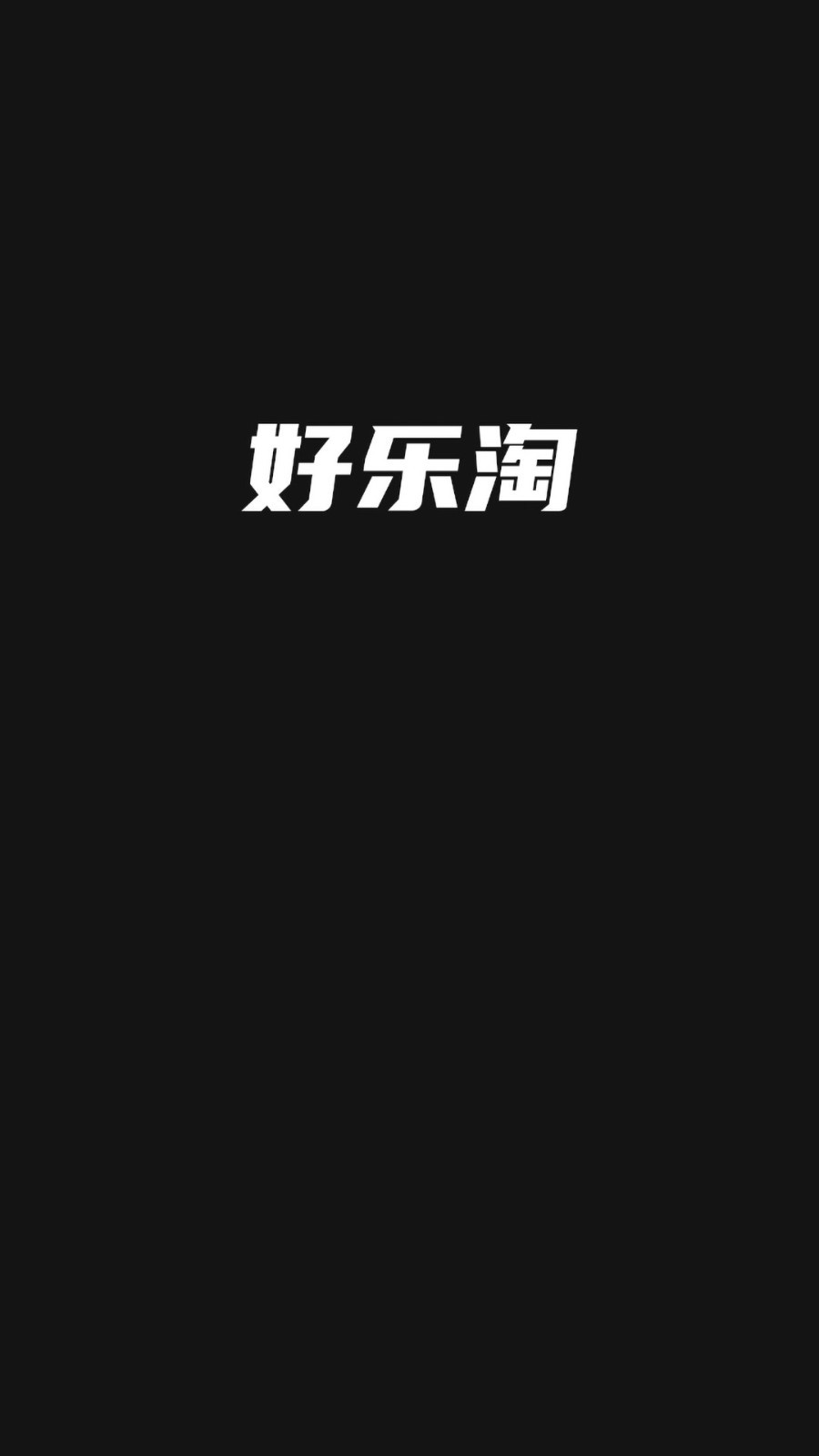 好乐淘安卓版