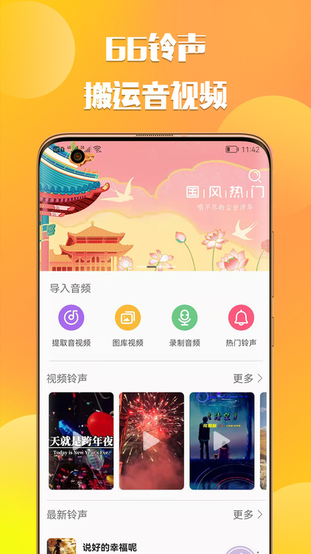 66铃声安卓版