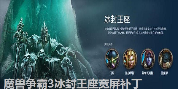 魔兽争霸3冰封王座宽屏补丁[分辨率修改工具]截图