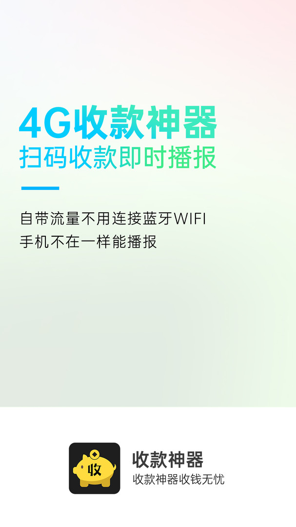收款神器安卓版