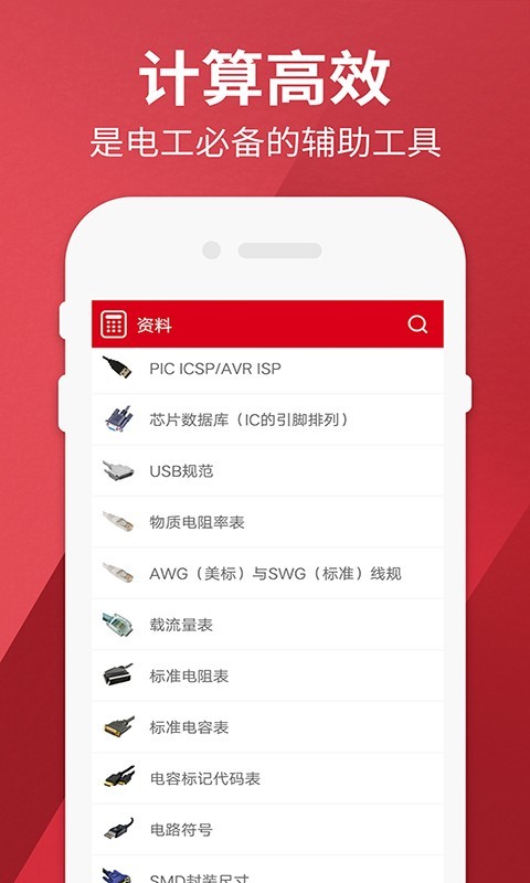 电工计算器安卓版