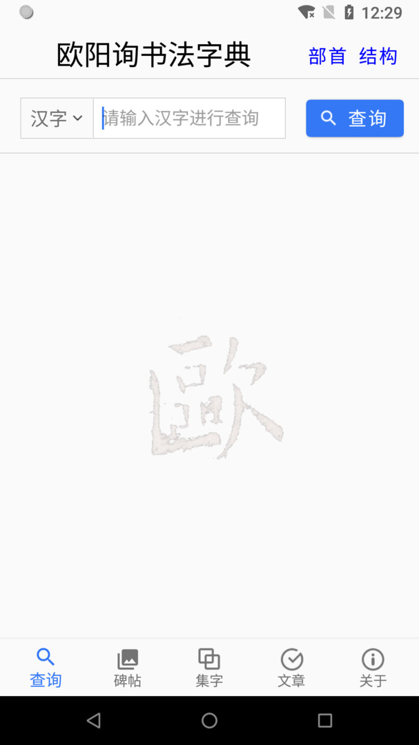 欧阳询书法字典安卓版