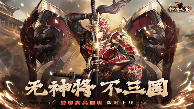 神将三国折扣服