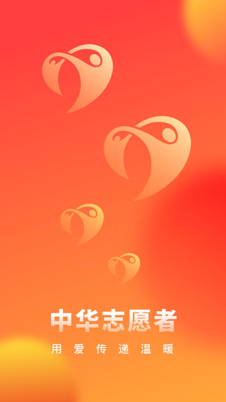 中华志愿者安卓版