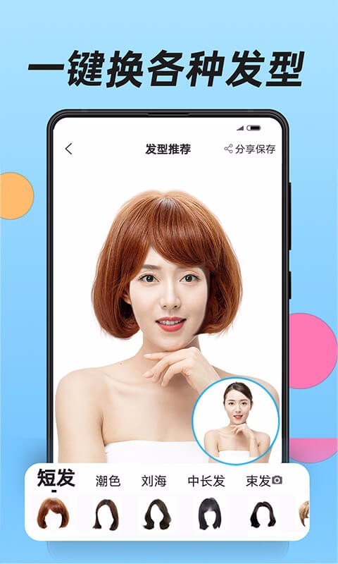 换发型安卓版
