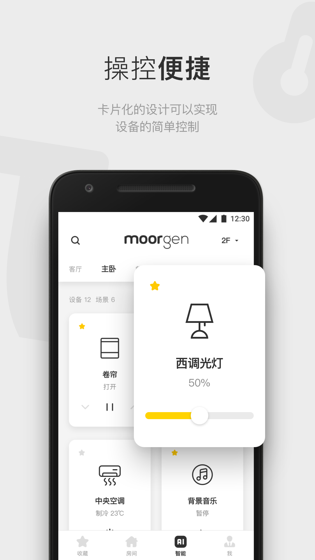 摩根全屋智能安卓版