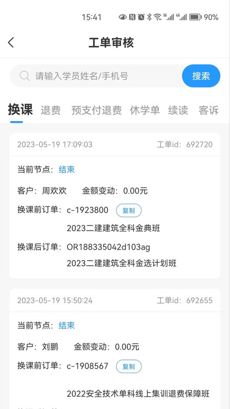 学天教育CRM安卓版