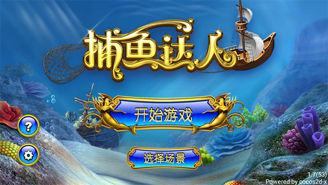 捕鱼达人1.7版本