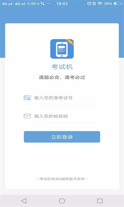考试机安卓版
