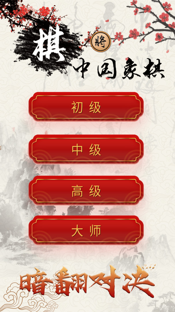 象棋对战安卓版