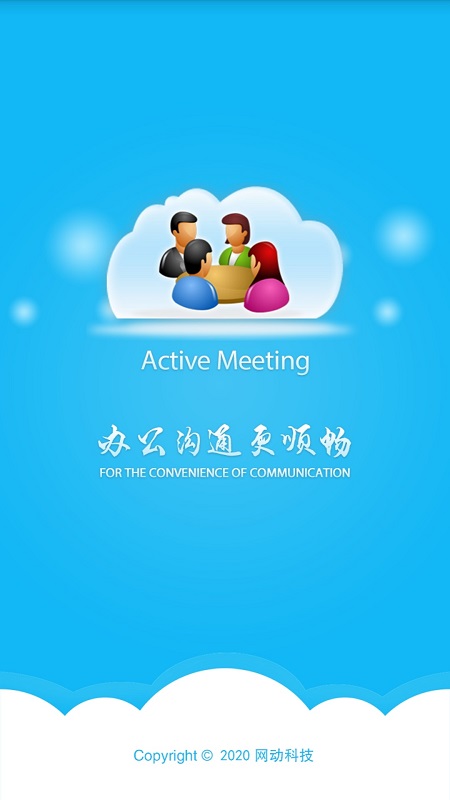 网动视频会议安卓版