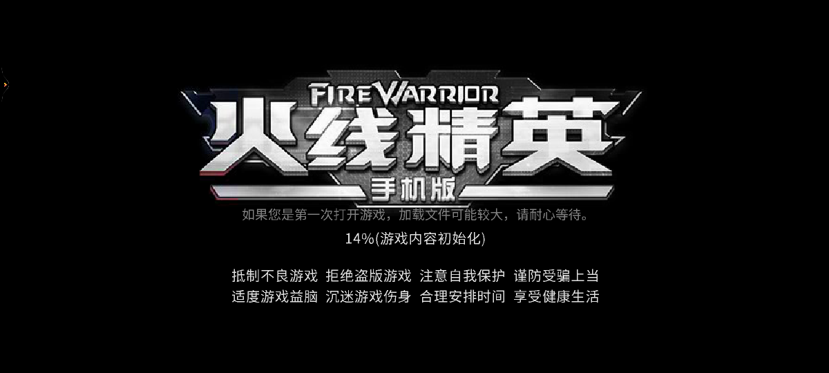 火线精英手游