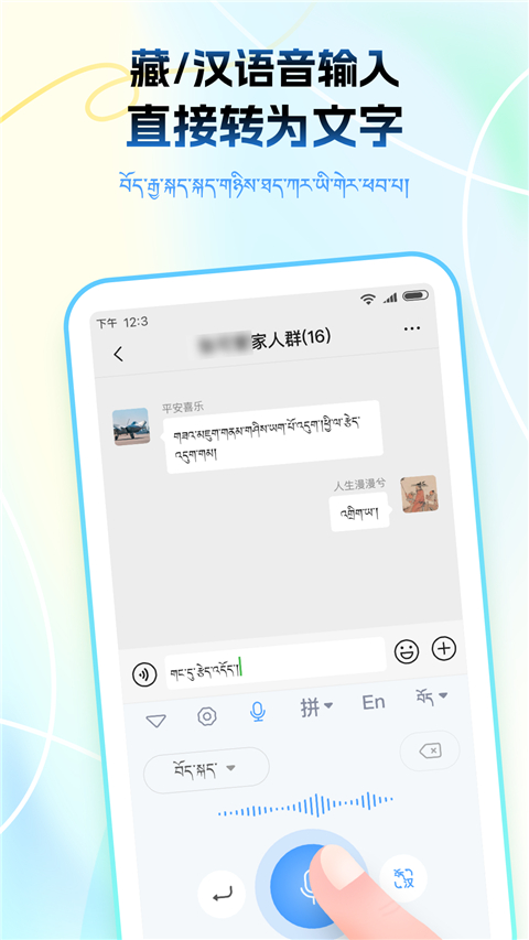 藏语播报输入法App