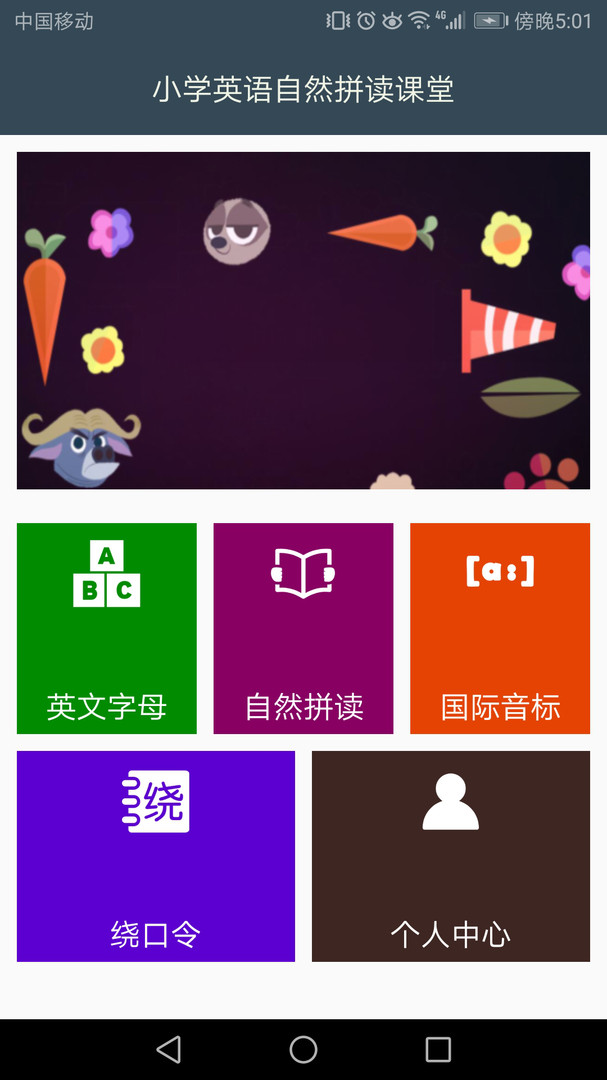 小学英语自然拼读课堂安卓版