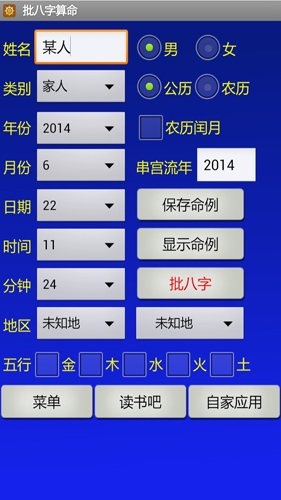 南方批八字v1.2版