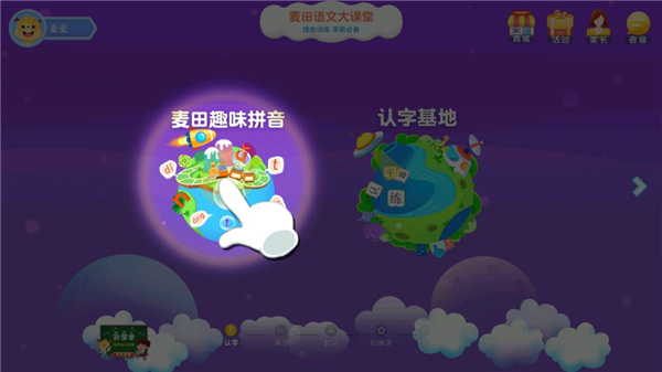 麦田拼音app4