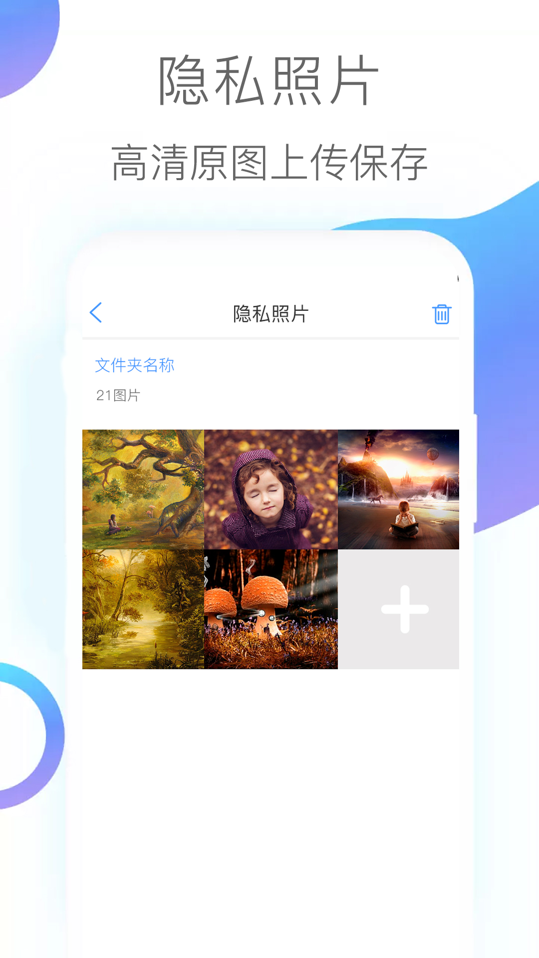 隐私照片软件安卓版