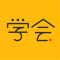 亿企学会安卓版