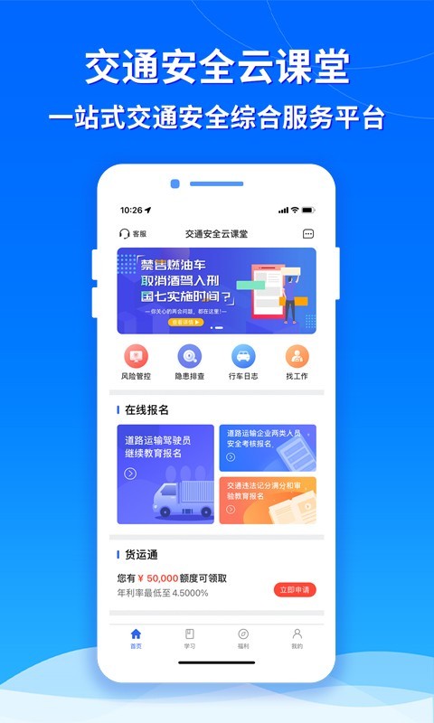 交通安全云课堂安卓版