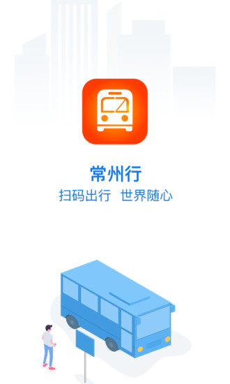 常州行安卓版