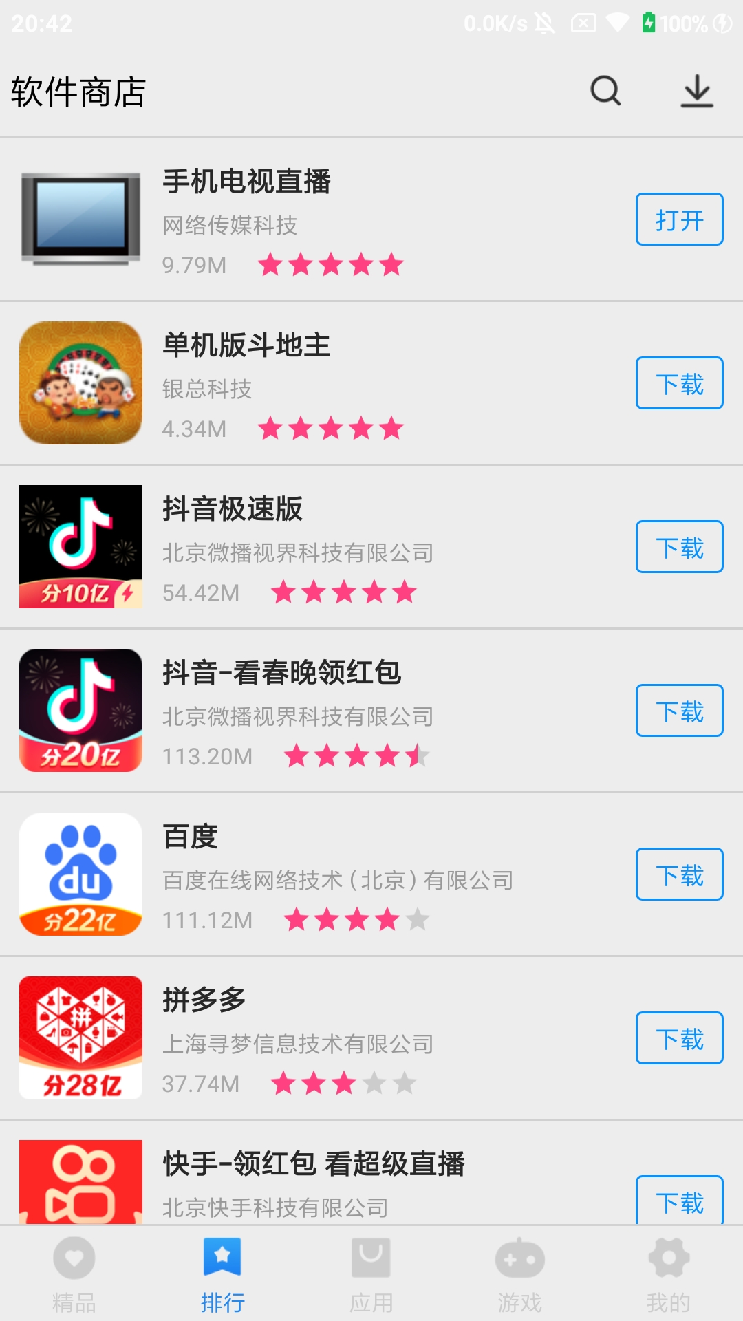 软件商店安卓版