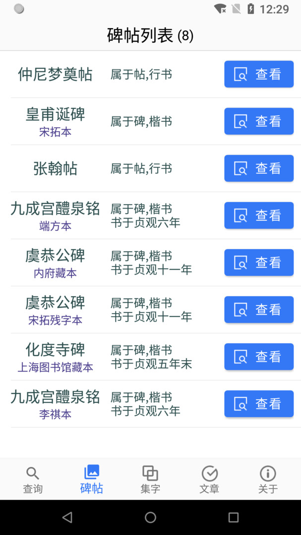 欧阳询书法字典安卓版