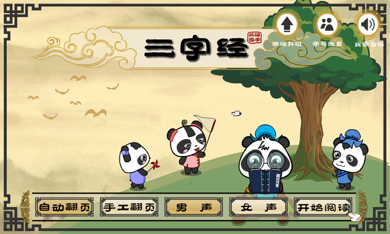 三字经安卓版