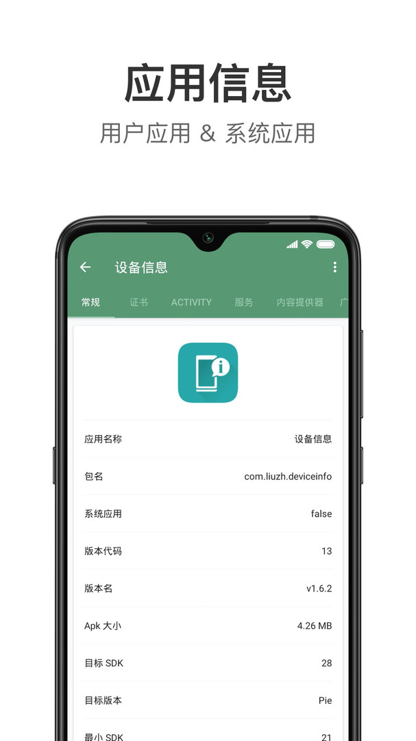 设备信息by流舟安卓版