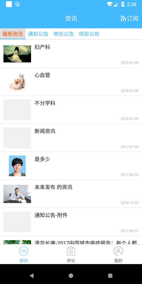 继教通安卓版