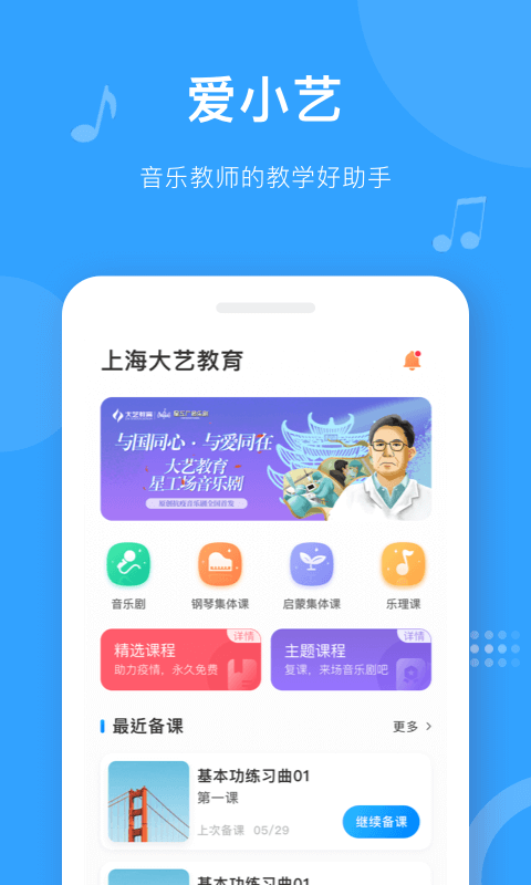 爱小艺教师安卓版