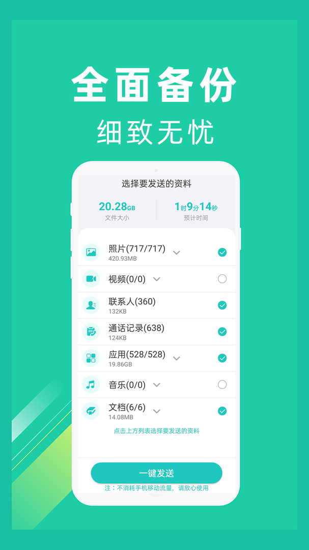 一键换机安卓版