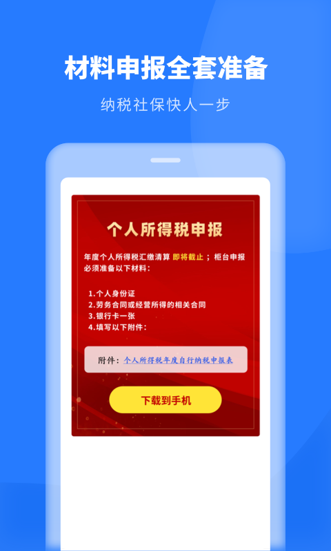 个人所得税申报安卓版