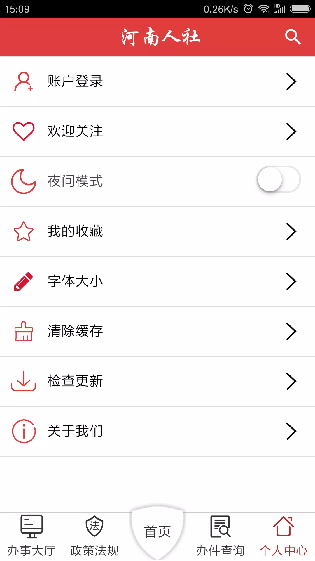 河南人社安卓版
