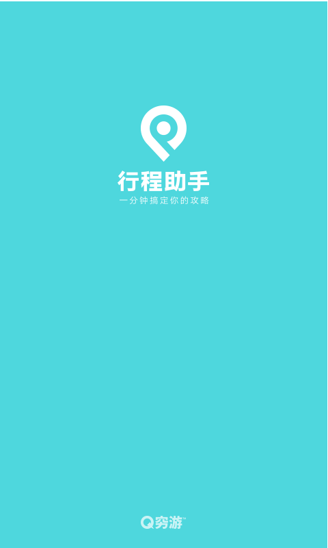 穷游行程助手安卓版