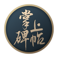 掌上碑帖安卓版