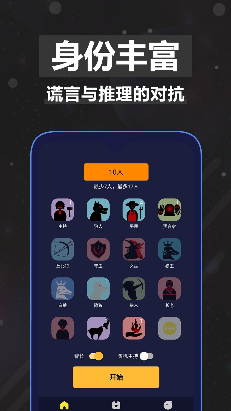 太空狼人杀安卓版