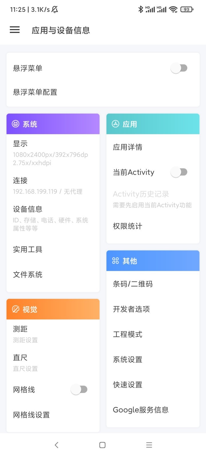 应用与系统信息安卓版