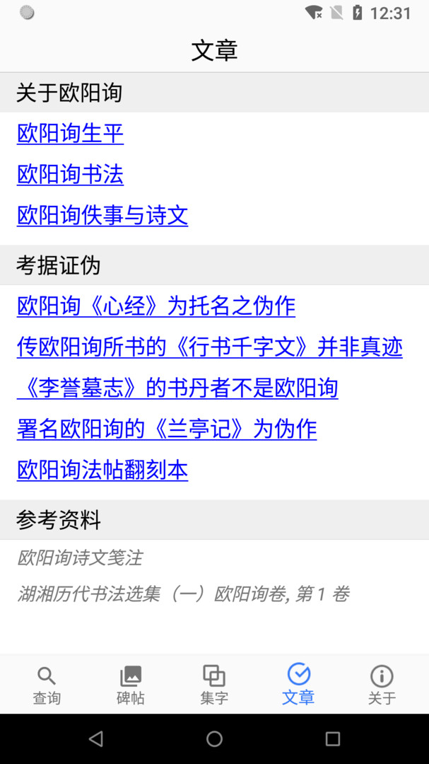 欧阳询书法字典安卓版